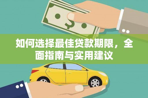 光泽如何选择最佳贷款期限，全面指南与实用建议