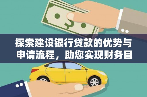 光泽探索建设银行贷款的优势与申请流程，助您实现财务目标