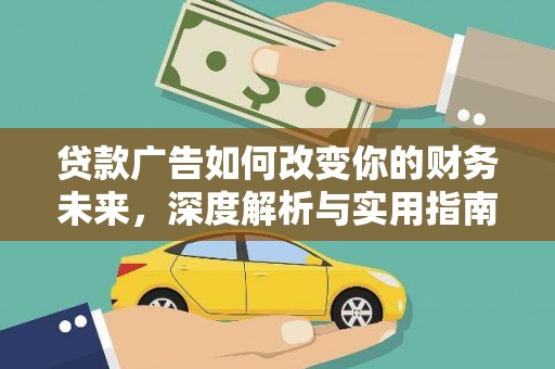 光泽贷款广告如何改变你的财务未来，深度解析与实用指南