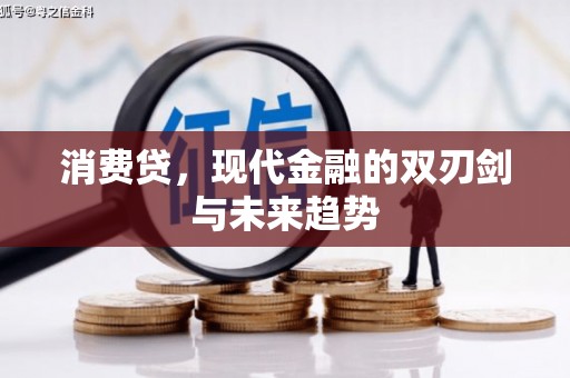 光泽消费贷，现代金融的双刃剑与未来趋势