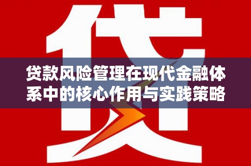 光泽贷款风险管理在现代金融体系中的核心作用与实践策略