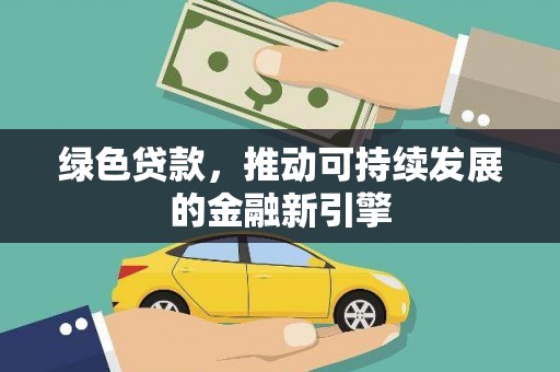 光泽绿色贷款，推动可持续发展的金融新引擎