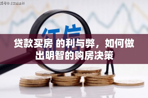 光泽贷款买房 的利与弊，如何做出明智的购房决策