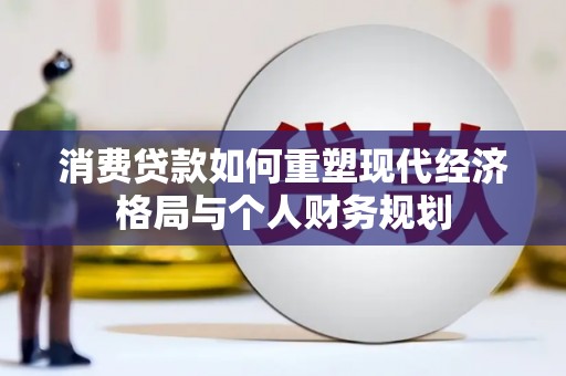 光泽消费贷款如何重塑现代经济格局与个人财务规划