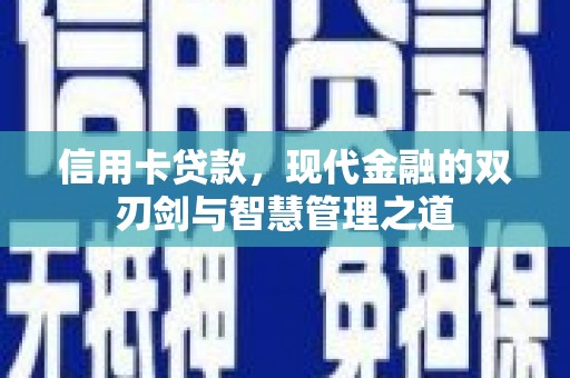 光泽信用卡贷款，现代金融的双刃剑与智慧管理之道