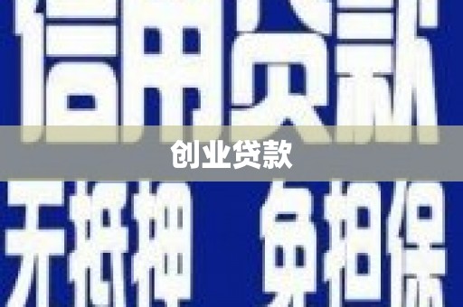 光泽创业贷款