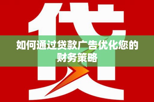 光泽如何通过贷款广告优化您的财务策略