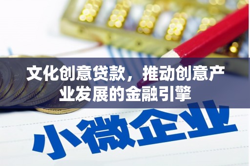 光泽文化创意贷款，推动创意产业发展的金融引擎