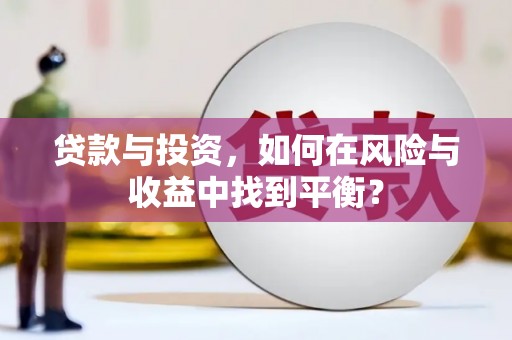 光泽贷款与投资，如何在风险与收益中找到平衡？