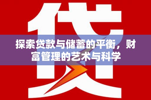 光泽探索贷款与储蓄的平衡，财富管理的艺术与科学