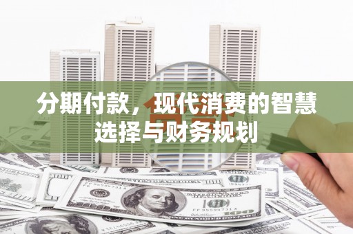 光泽分期付款，现代消费的智慧选择与财务规划