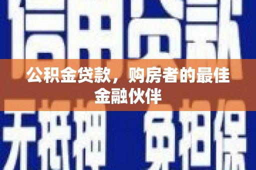 光泽公积金贷款，购房者的最佳金融伙伴