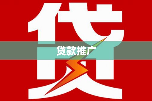 光泽贷款推广