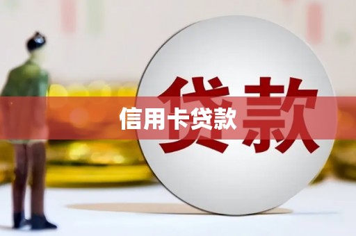 光泽信用卡贷款