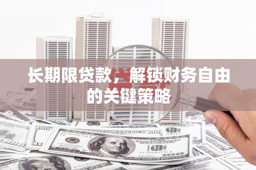 光泽长期限贷款，解锁财务自由的关键策略