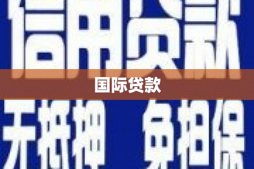 光泽国际贷款