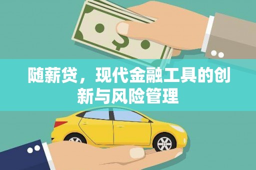 光泽随薪贷，现代金融工具的创新与风险管理
