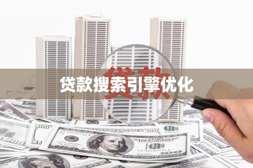 光泽贷款搜索引擎优化
