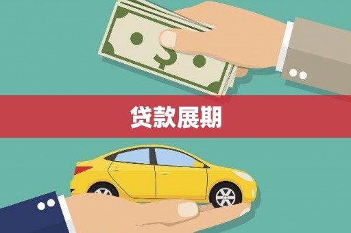 光泽贷款展期