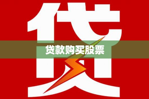 光泽贷款购买股票