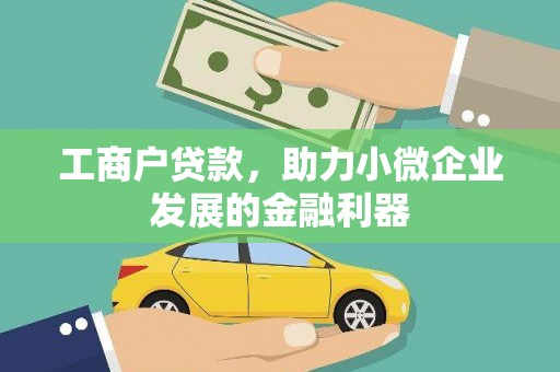 光泽工商户贷款，助力小微企业发展的金融利器