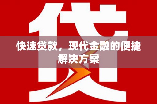 光泽快速贷款，现代金融的便捷解决方案