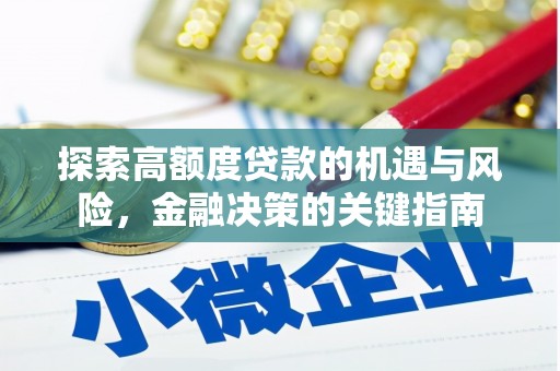 光泽探索高额度贷款的机遇与风险，金融决策的关键指南