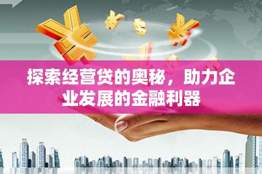 光泽探索经营贷的奥秘，助力企业发展的金融利器