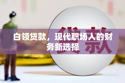 光泽白领贷款，现代职场人的财务新选择