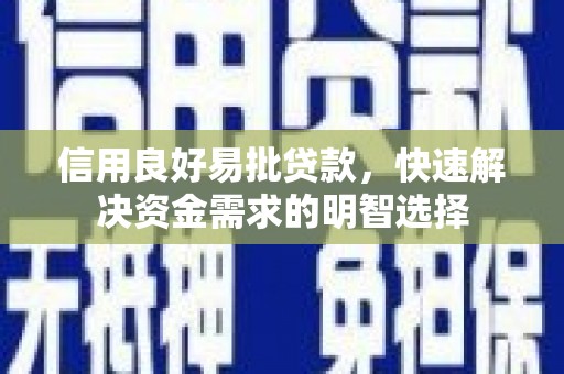 光泽信用良好易批贷款，快速解决资金需求的明智选择