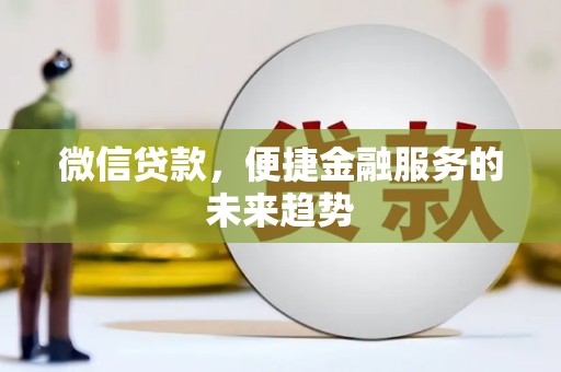光泽微信贷款，便捷金融服务的未来趋势