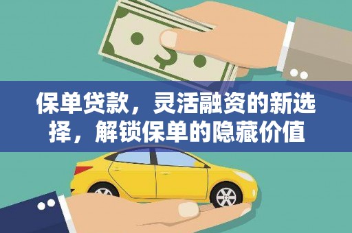 光泽保单贷款，灵活融资的新选择，解锁保单的隐藏价值