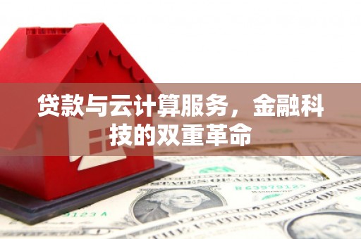 光泽贷款与云计算服务，金融科技的双重革命