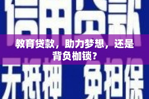 光泽教育贷款，助力梦想，还是背负枷锁？