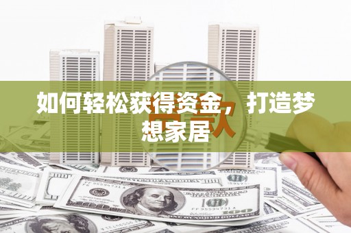 光泽如何轻松获得资金，打造梦想家居