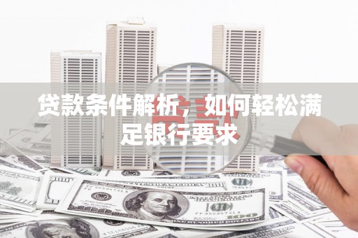 光泽贷款条件解析，如何轻松满足银行要求