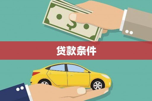 光泽贷款条件