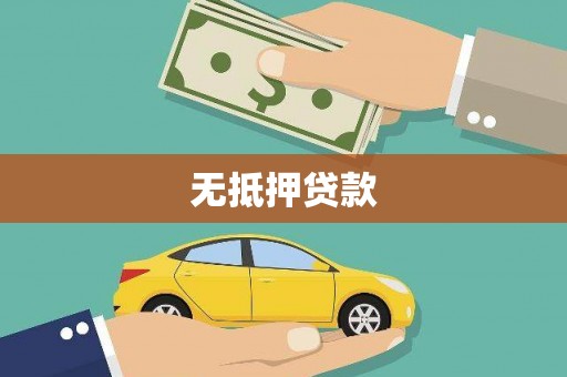 光泽无抵押贷款