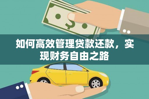光泽如何高效管理贷款还款，实现财务自由之路