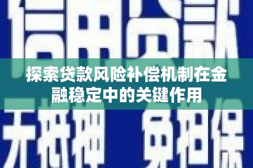 光泽探索贷款风险补偿机制在金融稳定中的关键作用