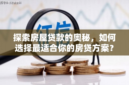 光泽探索房屋贷款的奥秘，如何选择最适合你的房贷方案？