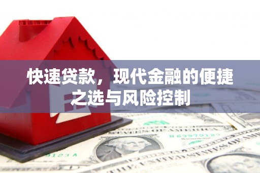 光泽快速贷款，现代金融的便捷之选与风险控制