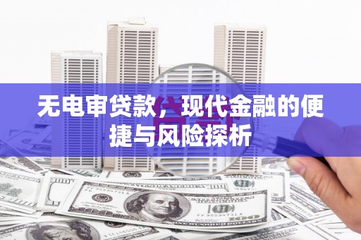 光泽无电审贷款，现代金融的便捷与风险探析