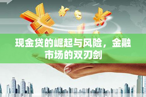 光泽现金贷的崛起与风险，金融市场的双刃剑