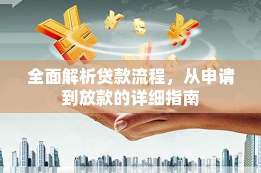 光泽全面解析贷款流程，从申请到放款的详细指南