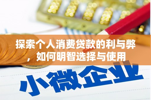 光泽探索个人消费贷款的利与弊，如何明智选择与使用