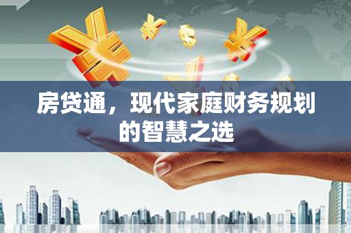 光泽房贷通，现代家庭财务规划的智慧之选