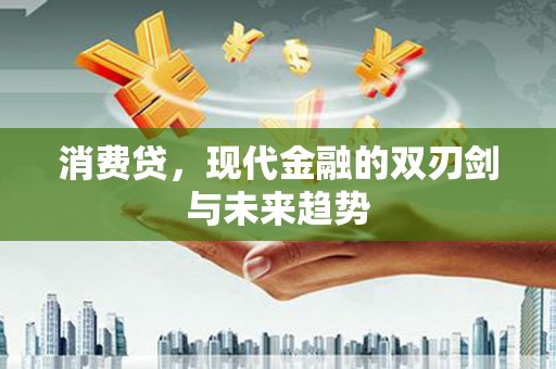 光泽消费贷，现代金融的双刃剑与未来趋势