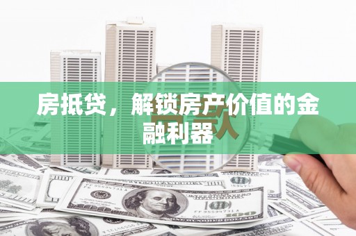 光泽房抵贷，解锁房产价值的金融利器