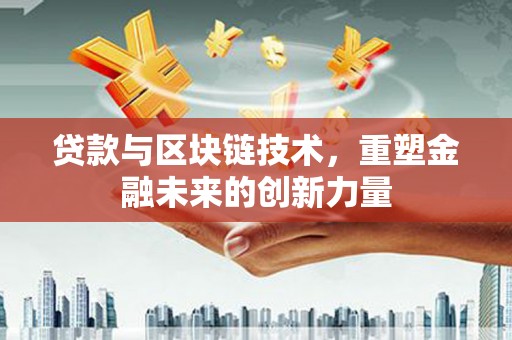 光泽贷款与区块链技术，重塑金融未来的创新力量
